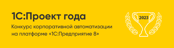 Проект по внедрению 1С:LIMS – победитель конкурса "1С:Проект года"