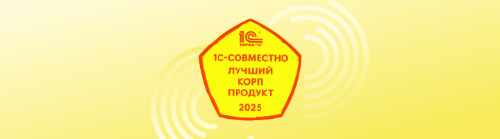 1С:LIMS ПРОФ – лучший корпоративный продукт 1С-Совместно 2025 года